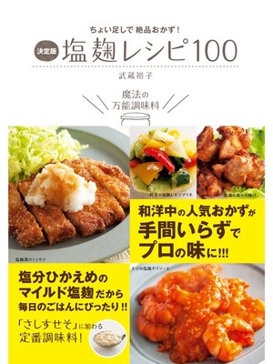 cover image of 決定版 塩麹レシピ100－ちょい足しで絶品おかず!